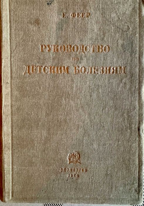 Е.Феер Руководство по детским болезням 1934 г
