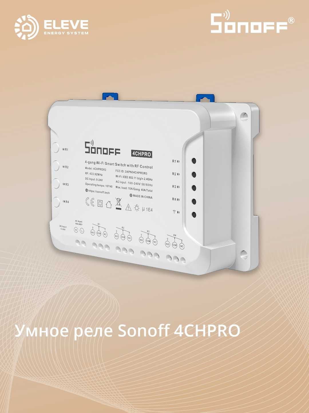 Умный 4-канальный Wi-Fi-переключатель Sonoff 4CH | 4CHR3/4CHPROR3