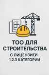 Продам ТОО с лицензией 1 2 3 категории строительство