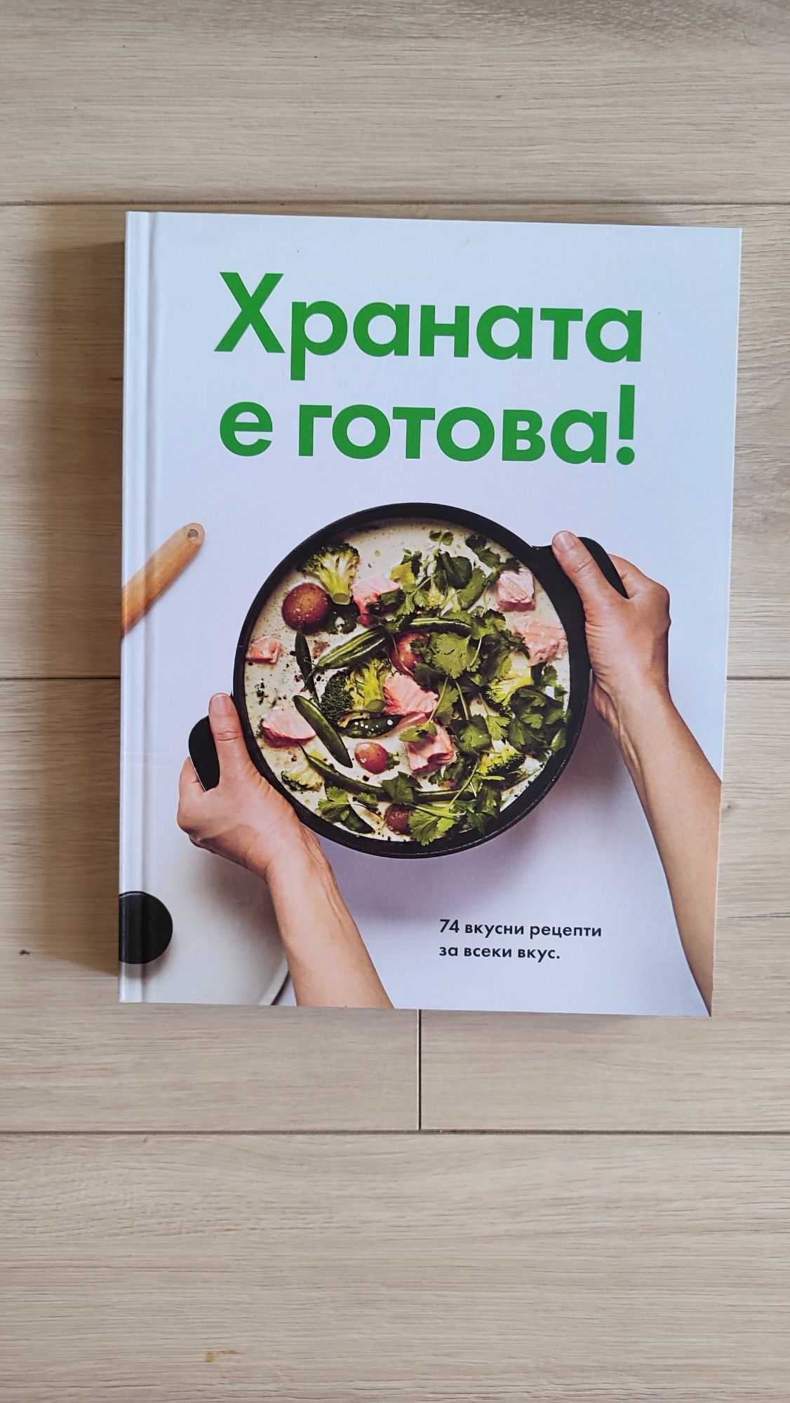 Готварска книга / готварски книги / кулинарна / кулинария