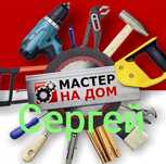 Мастер на час, Сергей