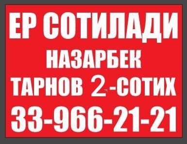 Yer sotiladi nazarbek tanov majid oldida 2.2 sotix