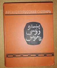 Афганско - Русский словарь