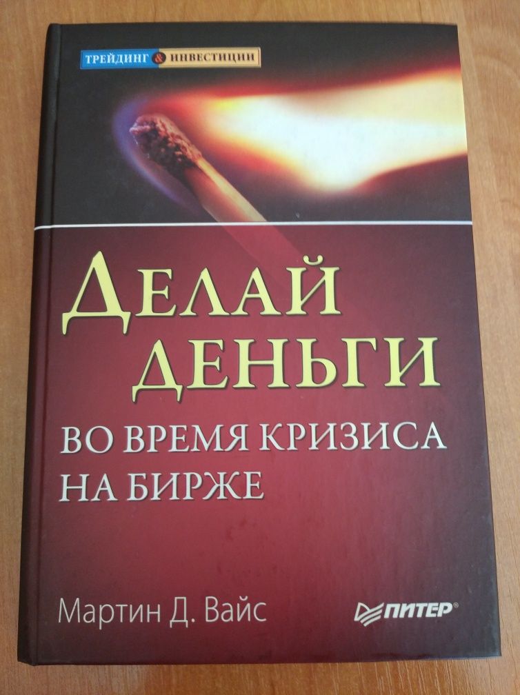 Книга "Делай деньги во время кризиса на бирже"