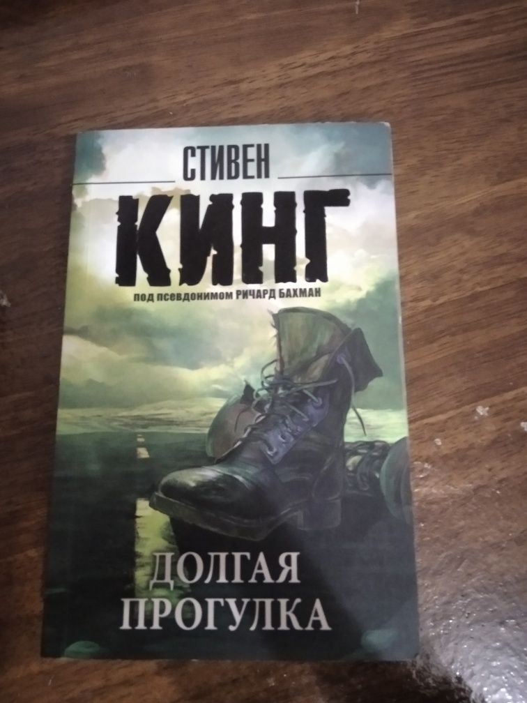 Продам книгу "Долгая прогулка"