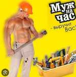 Муж на час.срочный вызов.мастер на час.