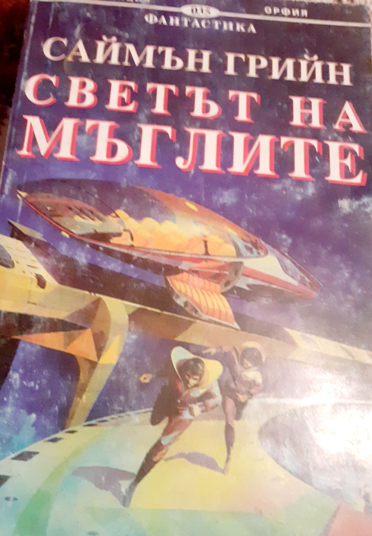 Лекарствени култури, Светът на мъглите,  , Обща патология