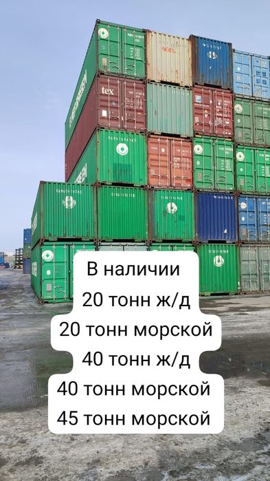 Контейнер 20-40-45 от 450000 тысяч