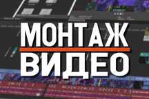 Хороший монтаж видео