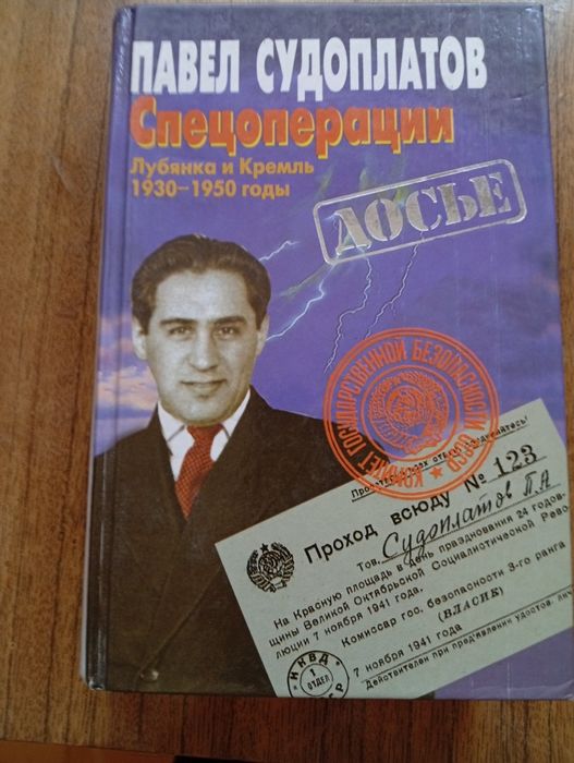 П Судоплатов Спецоперации