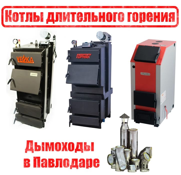 Угольные котлы Павлодар