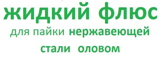 Флюс для пайки нержавеющей стали