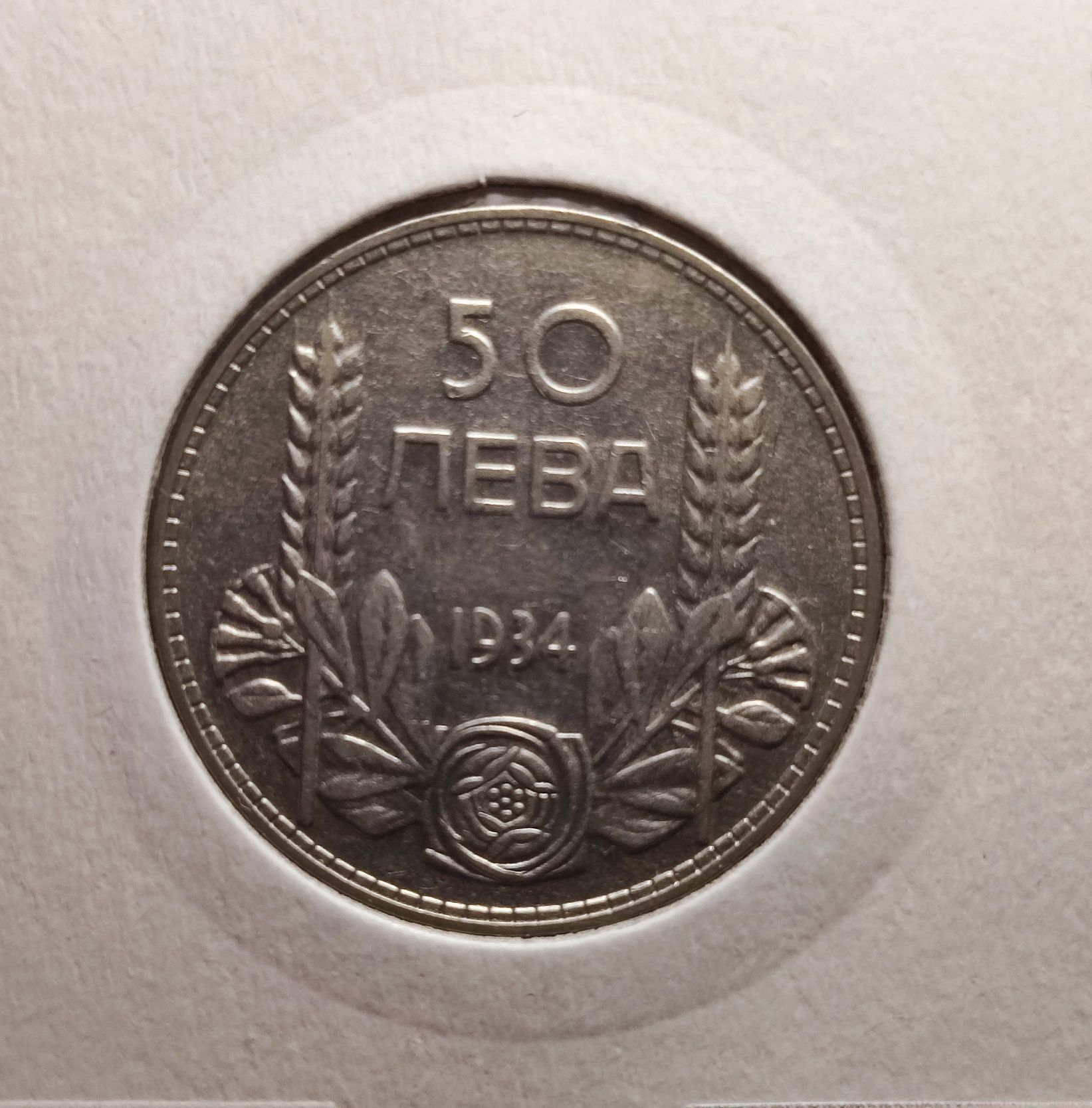 50 лева 1934 година