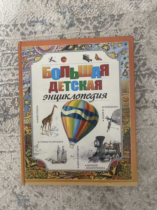 Большая детская энциклопедия