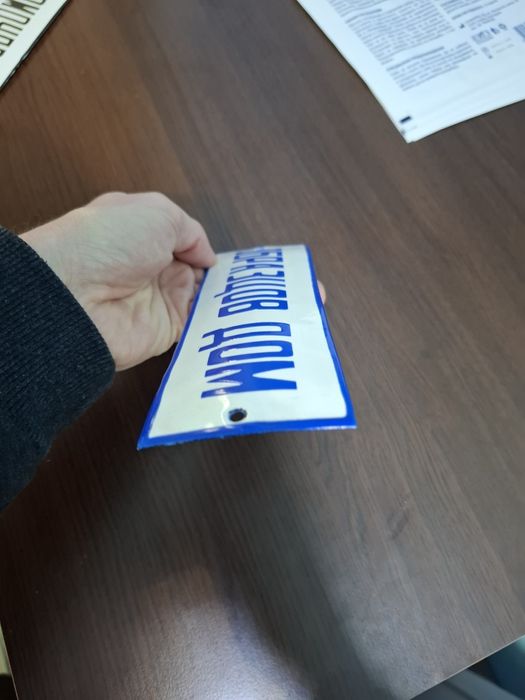 Соц.Емайлирана табела Образцов дом
Цена 35лв.