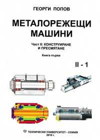 PDF Металорежещи машини част 1 и 2  Георги Попов, 2010