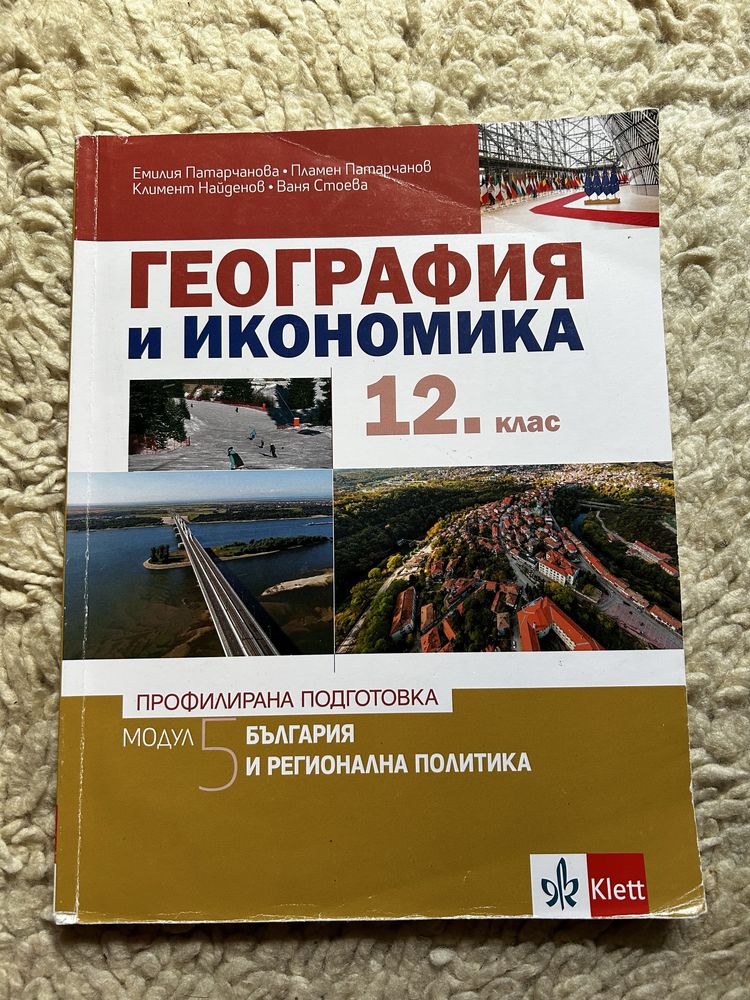 География и икономика, профилирана подготовка