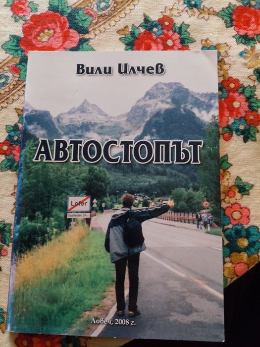 Книга Автостопът