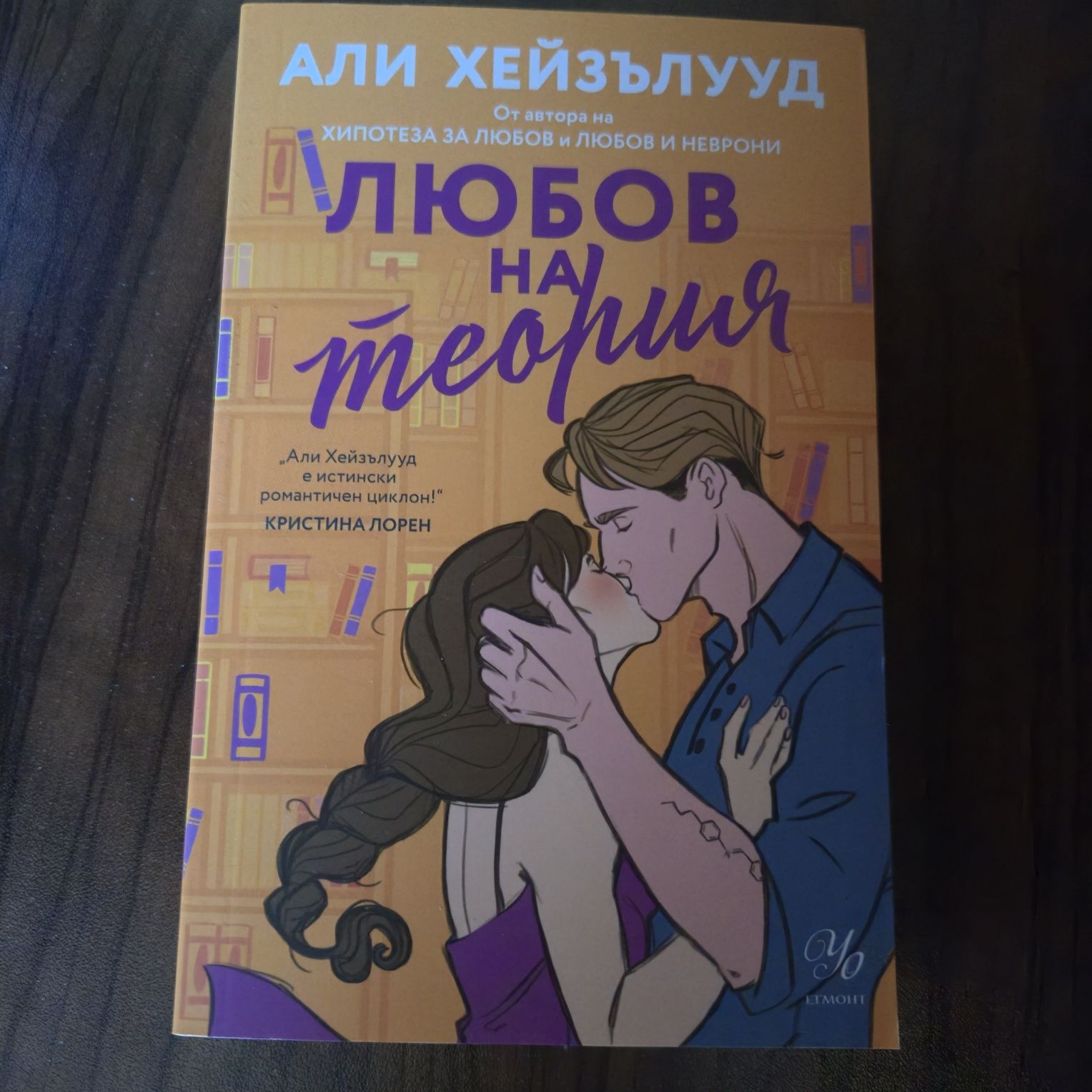 любов на теория-али хейзълууд