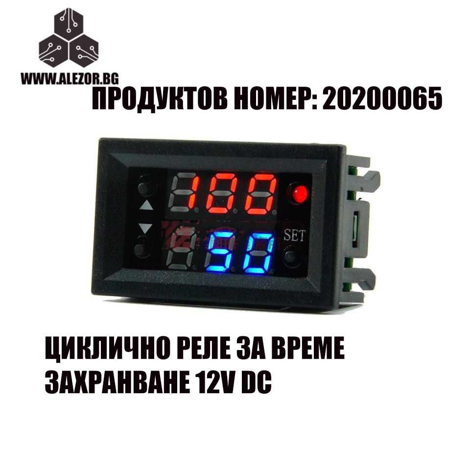 Цикличен Таймер С Реле За Време, 12 VDC, 0-999 S,NO C 250 VAC,20200065