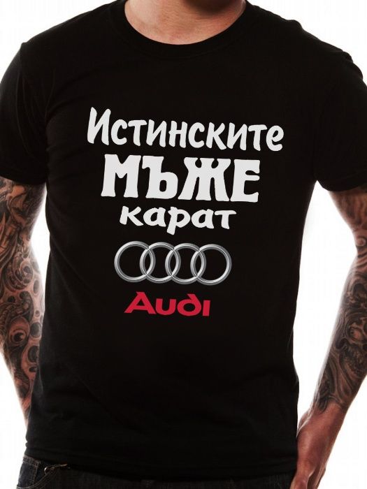 AUDI / ALFA / BMW БМВ / FORD OPEL HONDA мото тениски! Или с ТВОЯ идея