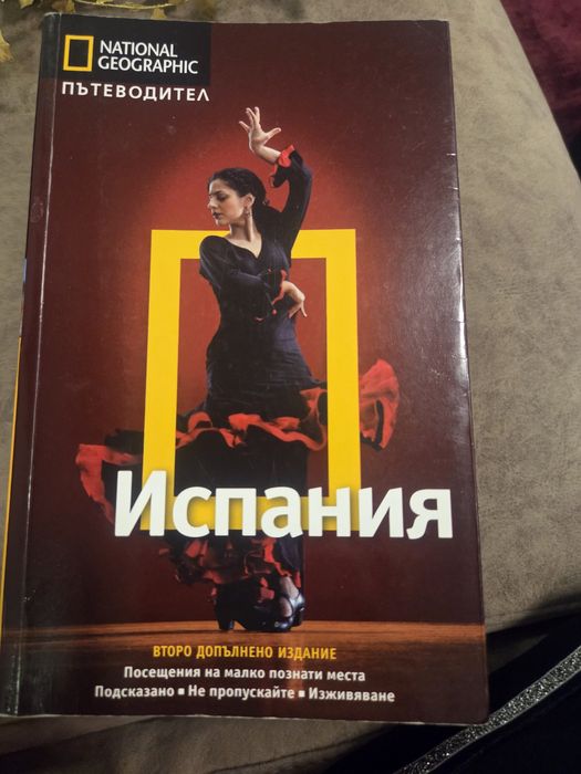 Пътеводител National Geographic