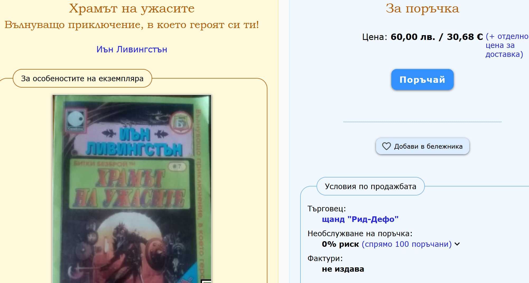 Книга-игра "Храмът на ужасите" - Иън Ливингстън