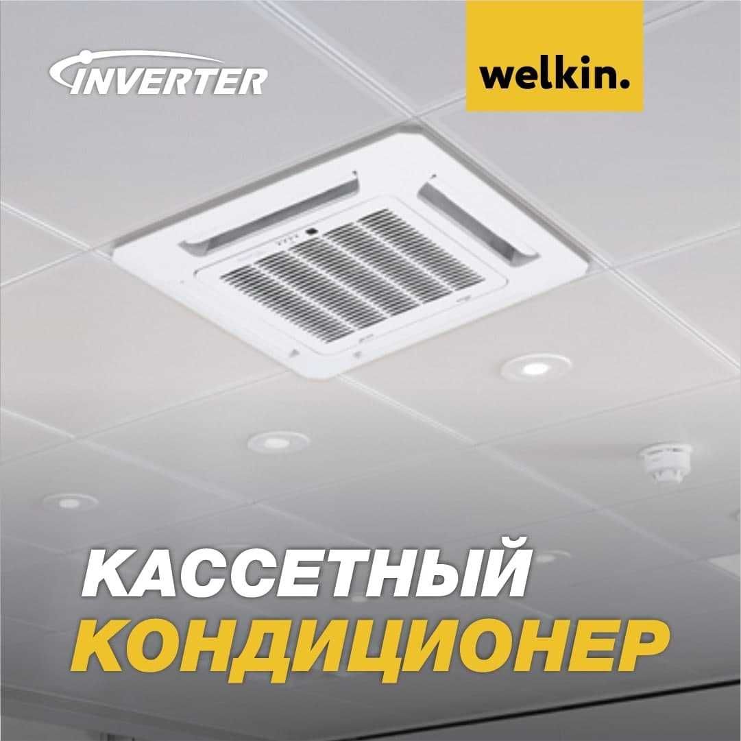 Кондиционер кассетного типа WELKIN-MIDEA инверторный! 18 000 Btu/h