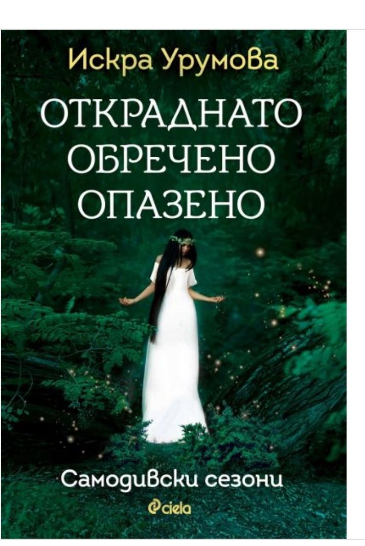 Трилогията Откраднато обречено опазено