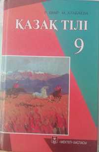 "Қазақ тілі" за 9 кл 2009 г изд для казахских классов