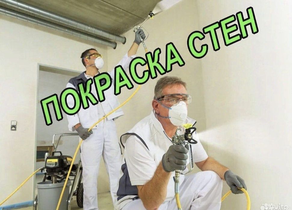 Покраска краскопультом стен, потолков, дерево, металл.. БЕЗВОЗДУШНЫМ М