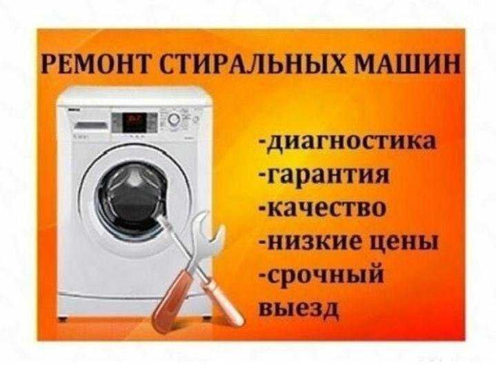 Ремонт стиральных Машин, ВЫЕЗД+ДИАГ бЕСПЛАТНО, Кир мошина Устаси Арзон