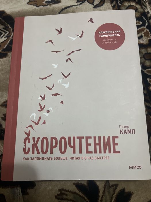 Скорочтение — Питер Камп