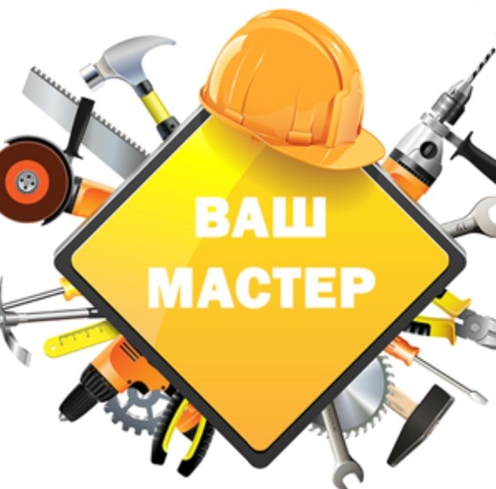 Муж на час/Мастер/электрик