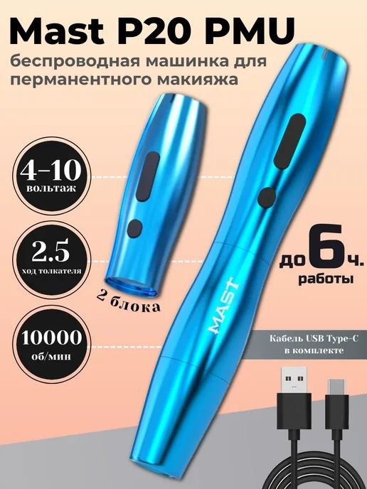 Беспроводная тату-машинка Mast P10