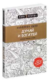 Книга «Думай и богатей»