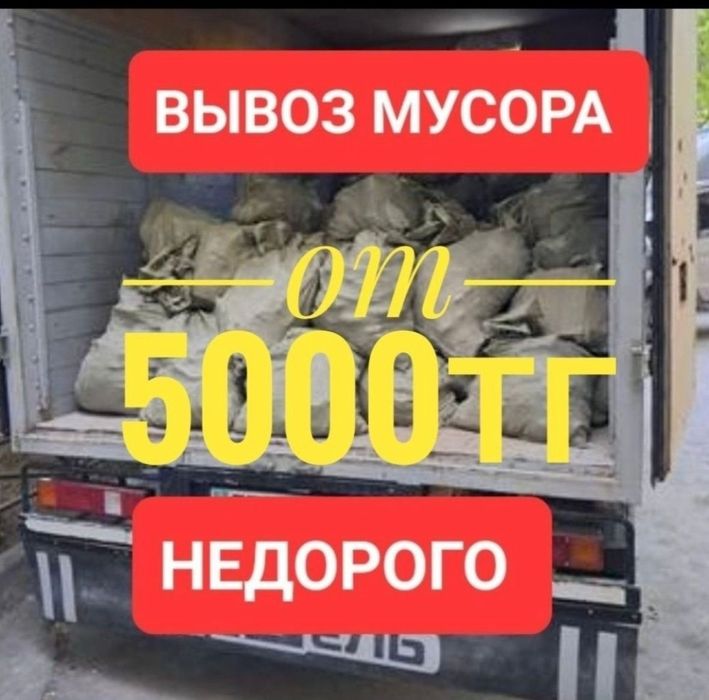 Вывоз мусора строительного старые мебель и техника хлама