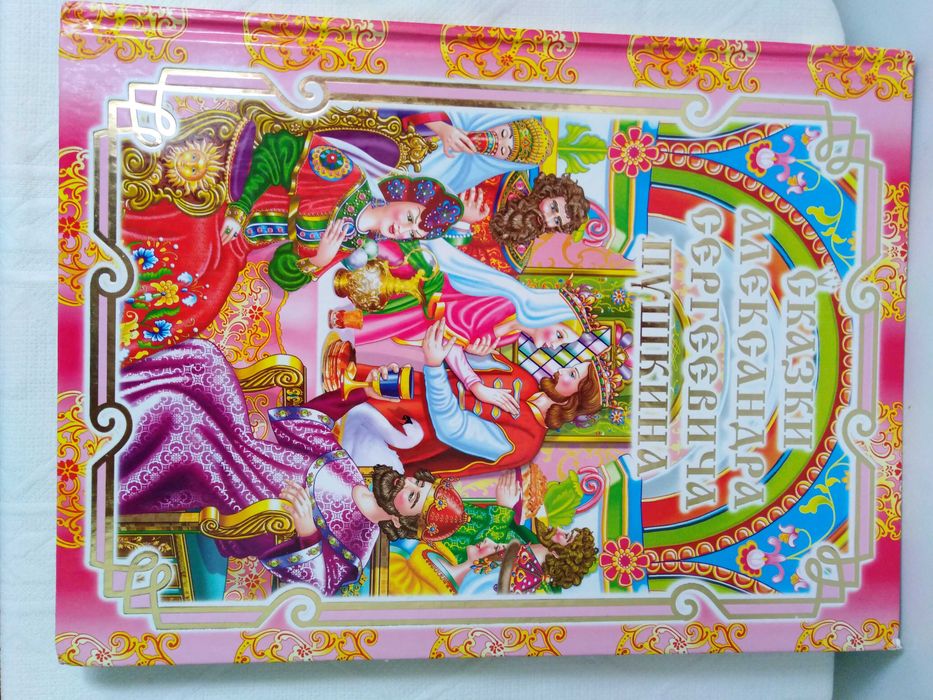 ОТДАМ ДАРОМ книгу. "Сказки А. С. Пушкина". Для детей. Твердый переплет