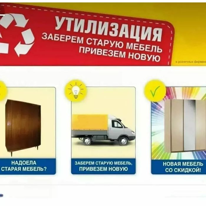 ОБМЕН старой Мебели на НОВУЮ!!!
