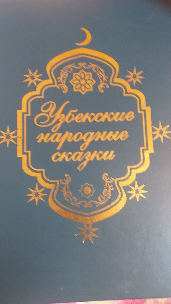 Книга Узбекские народные сказки