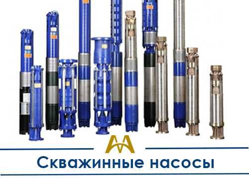 Скважинные насосы