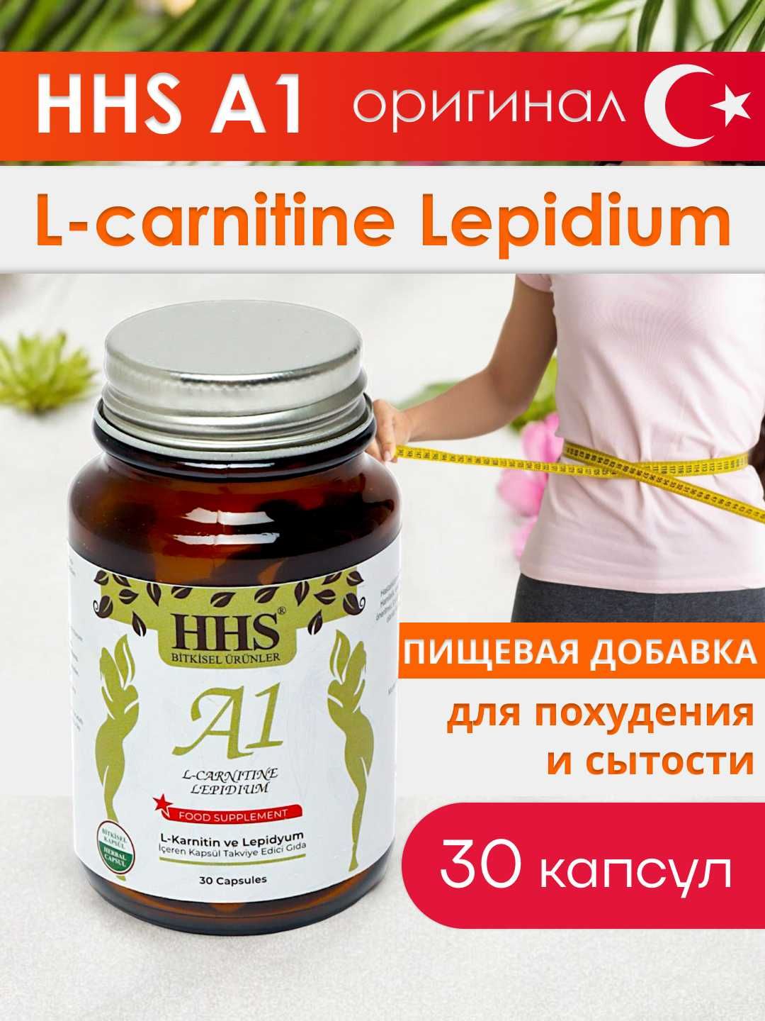 Пищевая добавка для похудения и сытости HHS A1 L-carnitine, 30 капсул