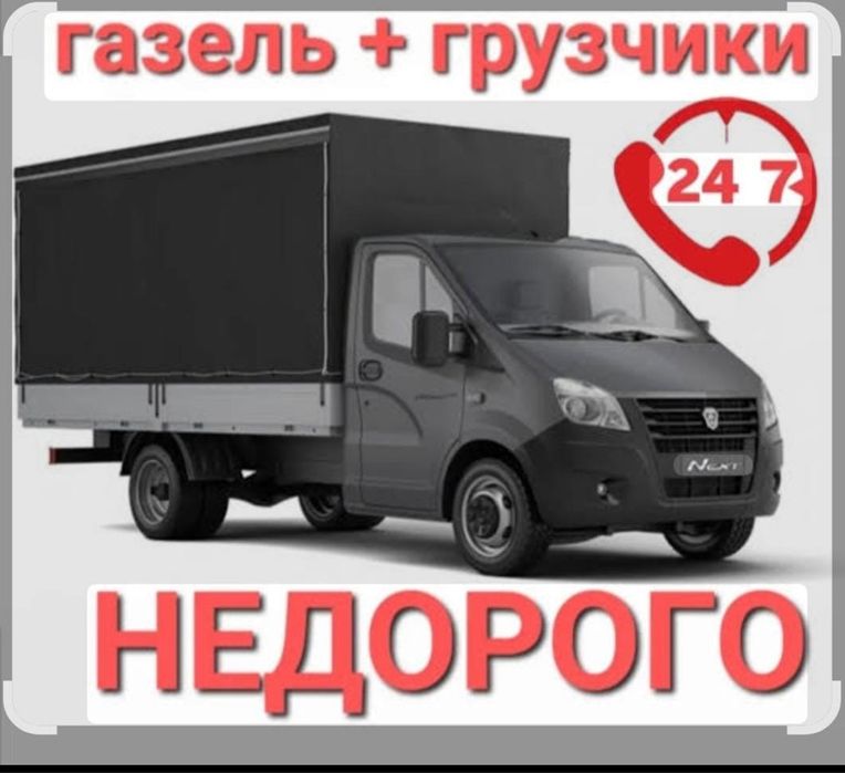 Газель грузоперевозки