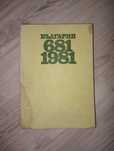 Книга "България 681-1981"