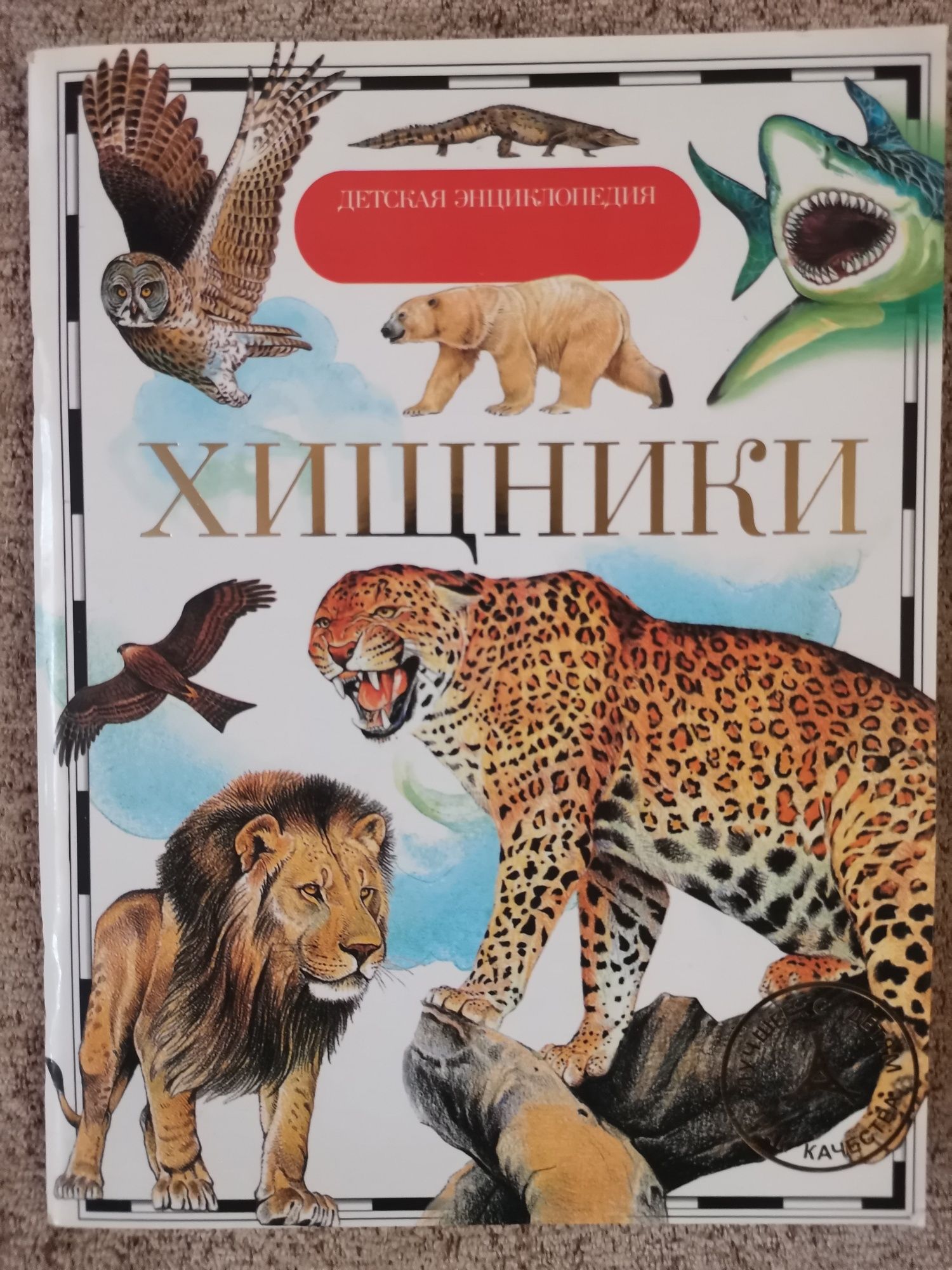 Детская энциклопедия Хищники