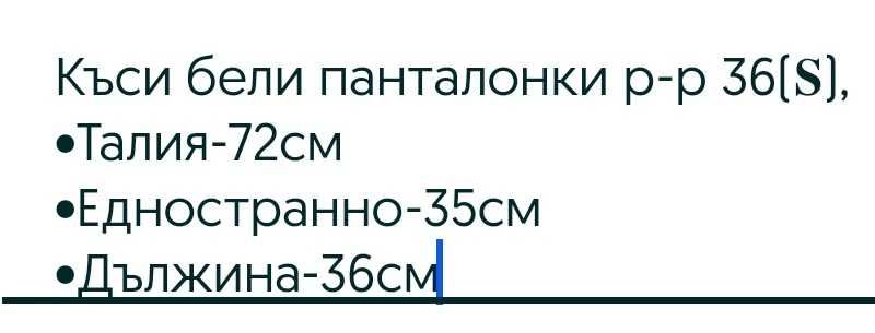 Дамски бели къси панталонки