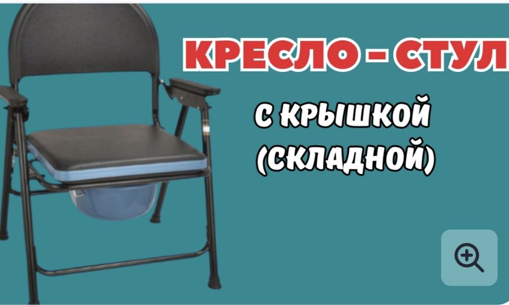 Кресло-стул с санитарным оснащением