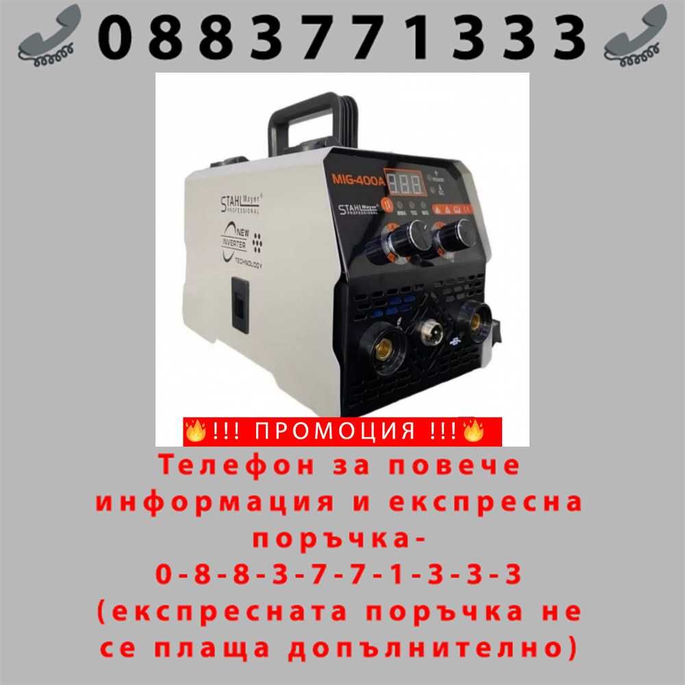 НЕМСКИ Инверторен електрожен STAHLMAYER 400А с телоподаващо+ ЛЕД ФЕНЕР