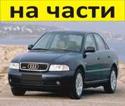 ЧАСТИ- АУДИ А4  1994–2001г. AUDI A4 тип-В5 бензин, 1800куб, 5V-Турбо,