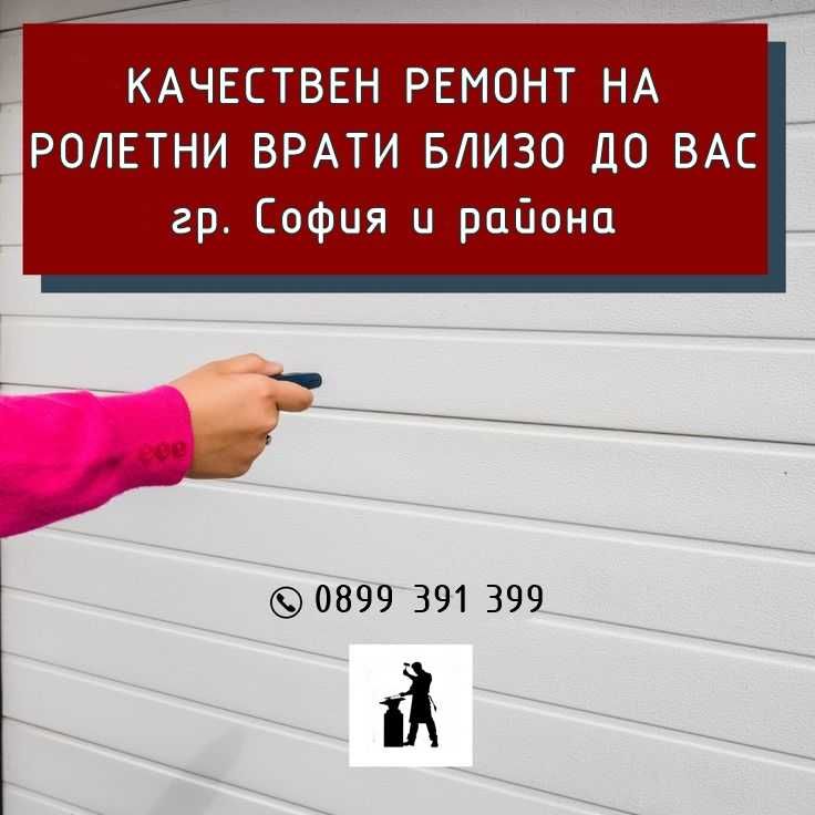 РЕМОНТ на ролетни врати